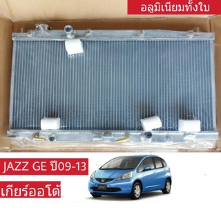 หม้อน้ำ HONDA JAZZ GE ปี 09-13 เกียร์ออโต้ หนา 26มิล อลูมิเนียมทั้งใบ ( HO-9071-PP )