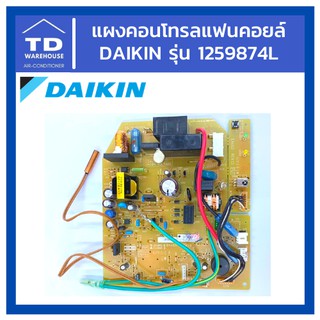 แผงคอนโทรลแฟนคอยล์ DAIKIN รุ่น 1259874L ไดกิ้น PCB แผงควบคุม