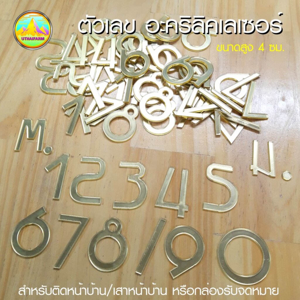 ตัวเลข สูง 3 ซม ผิวกระจกสีทอง สไตล์โมเดิร์น ตัวเลข สำหรับตกแต่ง ป้ายบ้านเลขที่ หรือ ติดกล่องรับจดหมาย งานอะครีลิคเลเซอร์