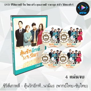 ซีรีส์เกาหลี ลุ้นรักอีกทีนามีแร (Marry Him If You Dare) : 4 แผ่นจบ (พากย์ไทย+ซับไทย)