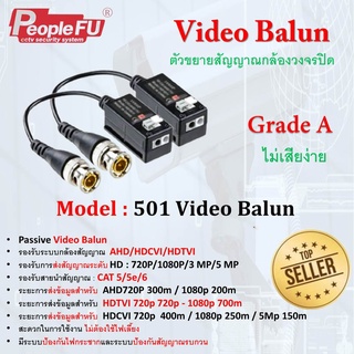 บาลันต่อกล้อง Balun HD 5MP รุ่น FU 501  รองรับระบบ AHD/CVI/TVI