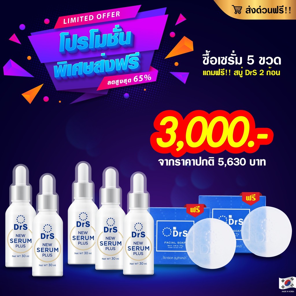 เซรั่มหน้าใส รักษา ฝ้า กระ ริ้วรอย สิว DrS. New Serum Plus  5ขวด ขวดละ30ml 3,000บาท แถมสบู่ล้างหน้า2