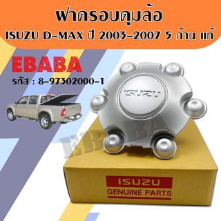 ฝาครอบดุมล้อ ISUZU DMAX ปี 2003-2007 / 5 ก้าน สีบอร์น แท้เบิกศูนย์ รหัสสินค้า 8-97302000-1