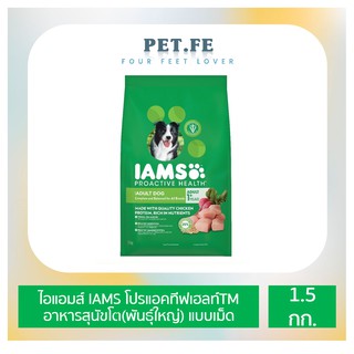 IAMS ไอแอมส์  โปรแอคทีฟเฮลท์TM  อาหารสุนัขโต(พันธุ์ใหญ่) ชนิดแห้ง แบบเม็ด  (1.5กก) 1 ถุง