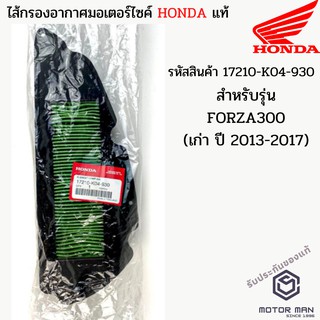 ไส้กรองอากาศแท้ Honda FORZA300 2013 - 2017 รหัสสินค้า 17210-K04-930