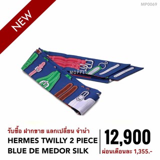 (MP0069) ผ้า เฮอร์ เมส  กระเป๋าแบรนด์เนมมือสอง New Hermes Twilly 2 Piece Blue De Medor Silk -Moppet Brandname