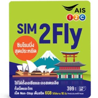 SIM2Fly AIS🔥(แถมที่จิ้มซิม)10GB 10วัน 🔥