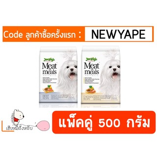 Jerhigh Meat as Meal ขายแพ็คคู่ 500 กรัม