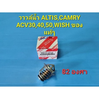 วาวล์น้ำ ALTIS,CAMRY ACV30,40,50,WISH เปิด82°องศา ของแท้ๆ