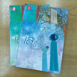 เสน่หาธารา : อัญชรีย์