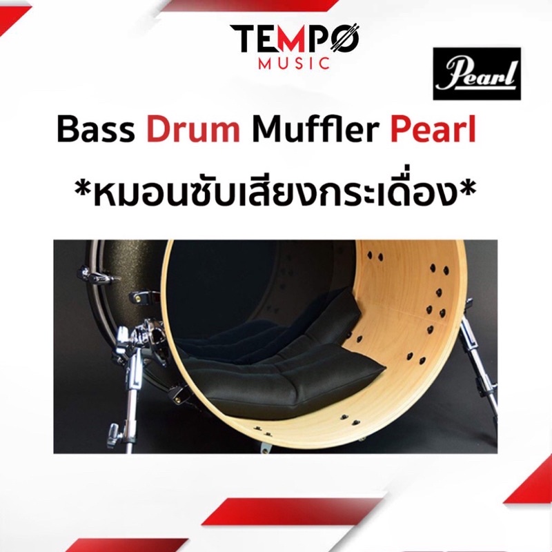 หมอนกระเดื่อง Pearl (Bass Drum Muffler) โดยเฉพาะ