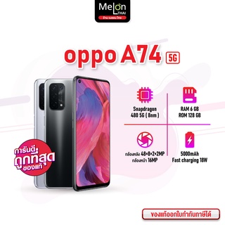 เครื่องศูนย์ไทย OPPO A74 5G Ram6/128GB  เครื่องใหม่ ออกใบกำกับภาษีได้ สมาร์ทโฟน 5G Melonthai oppoa74 ออปโป้a74