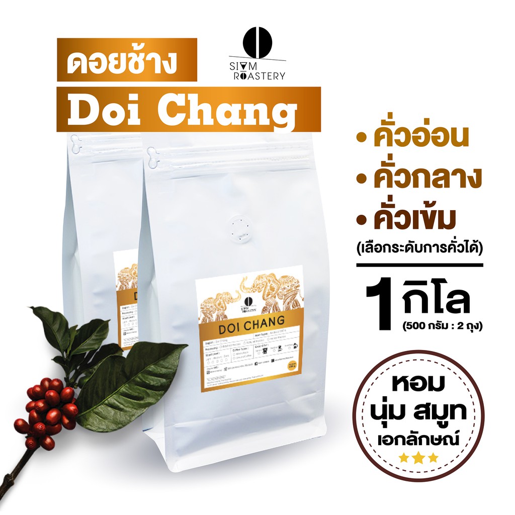 เมล็ดกาแฟดอยช้าง Doi Chang กาแฟดอยช้าง Washed Process (คั่วอ่อน|คั่วกลาง|คั่วเข้ม) 1 กิโลกรัม
