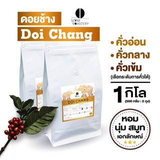 เมล็ดกาแฟดอยช้าง Doi Chang กาแฟดอยช้าง Washed Process (คั่วอ่อน|คั่วกลาง|คั่วเข้ม) 1 กิโลกรัม