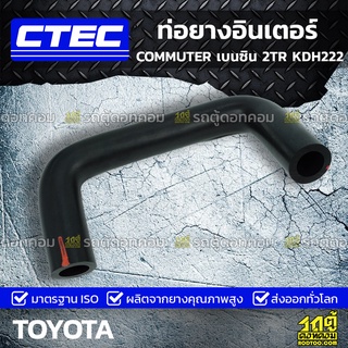 CTEC ท่อยางอินเตอร์ TOYOTA COMMUTER เบนซิน 2TR KDH222 คอมมูเตอร์ เบนซิน *รูใน 19/20