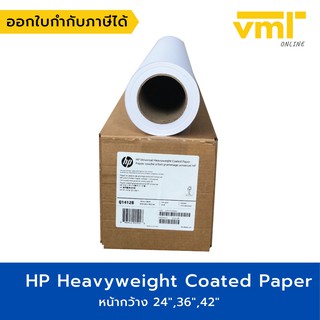 HP Heavyweight Coated Paper 131GSM ยาว 30.5M Q1412B/Q1413B/Q1414B