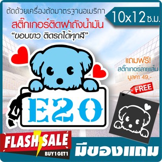 สติ๊กเกอร์ไวนิลแท้ กันน้ำ100% ติดฝาถังน้ำมัน E20 ลายน้องหมาน่ารัก ไดคัทขาว ติดรถได้ทุกสี (ตัดคอม) ขนาด 10x 12ซ.ม.