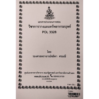 ชีทคณะ เอกสารประกอบการเรียน POL 3328 การวางแผนทรัพยากรมนุษย์ ของ รศ.ชลิดา ศรมณี