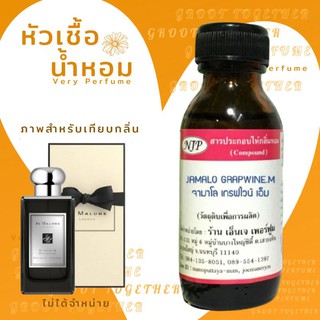 หัวเชื้อน้ำหอม 100% กลิ่น Jamalo grapwine m จามาโล เกรพไวน์ เอ็ม (ไม่ผสมแอลกอฮอร์) เทียบกลิ่น jo malone cypress &amp; grape