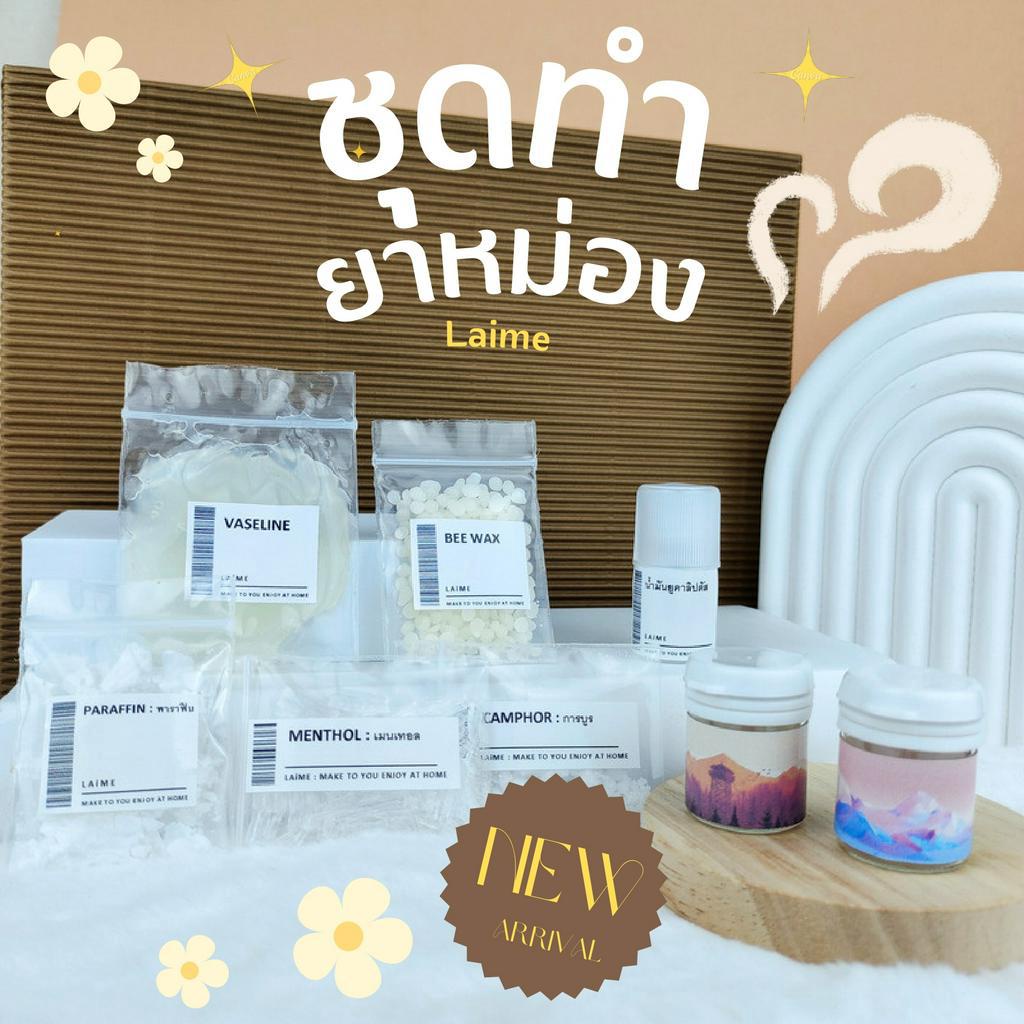 ชุดทำยาหม่อง 🍃🍃 Balm kit DIY ❄️❄️ อุปกรณ์ครบชุด งานฝีมือ โครงงานส่งครู สื่อการสอน
