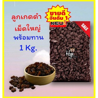 🍇ลูกเกดดำเม็ดใหญ่ ยี่ห้อ Sultana Raisins สินค้านำเข้า เกรด AAA น้ำหนัก 1 กิโลกรัม