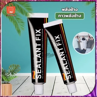 กาวพลังช้าง กาวติดกันน้ำ อเนกประสงค์ Sealant Fix ใช้ติดผนังไม่ต้องเจาะ สามารถใช้อุดการรั่วซึม