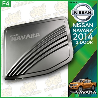 ครอบฝาถังน้ำมัน NISSAN NAVARA 2014 (2 ประตู) แบบเตี้ย ชุบโครเมี่ยม (F4) lg_autoshop