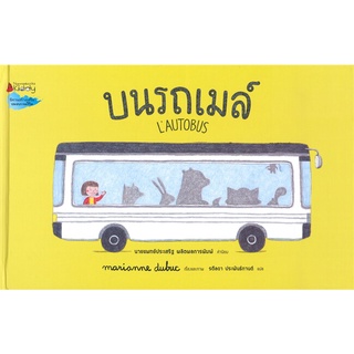 นายอินทร์ หนังสือ บนรถเมล์ โดย มาคิอาน ดูบูค (Marianne Dubuc) สำนักพิมพ์  นานมีบุ๊คส์/nanmeebooks