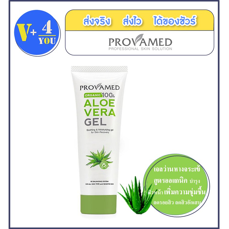 Provamed Aloe Vera Gel 100%Organic 150 G โปรวาเมด เจลว่านหางจระเข้