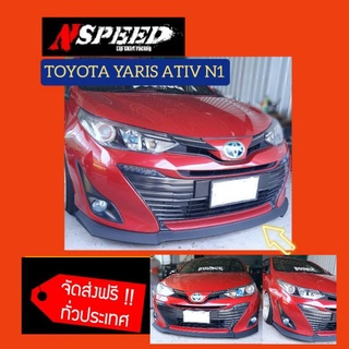 ลิ้นซิ่ง Nspeed ใส่ Toyota Yaris Ativ N1(งานดิบสีดำด้าน)​