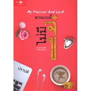 สถาพรบุ๊คส์ ออนทัวร์ หนังสือราคาพิเศษ ดวงแบบนี้ไม่มีจู๋ My Precious Bad Luck โดย ปราบต์ มือหนึ่ง พร้อมส่ง