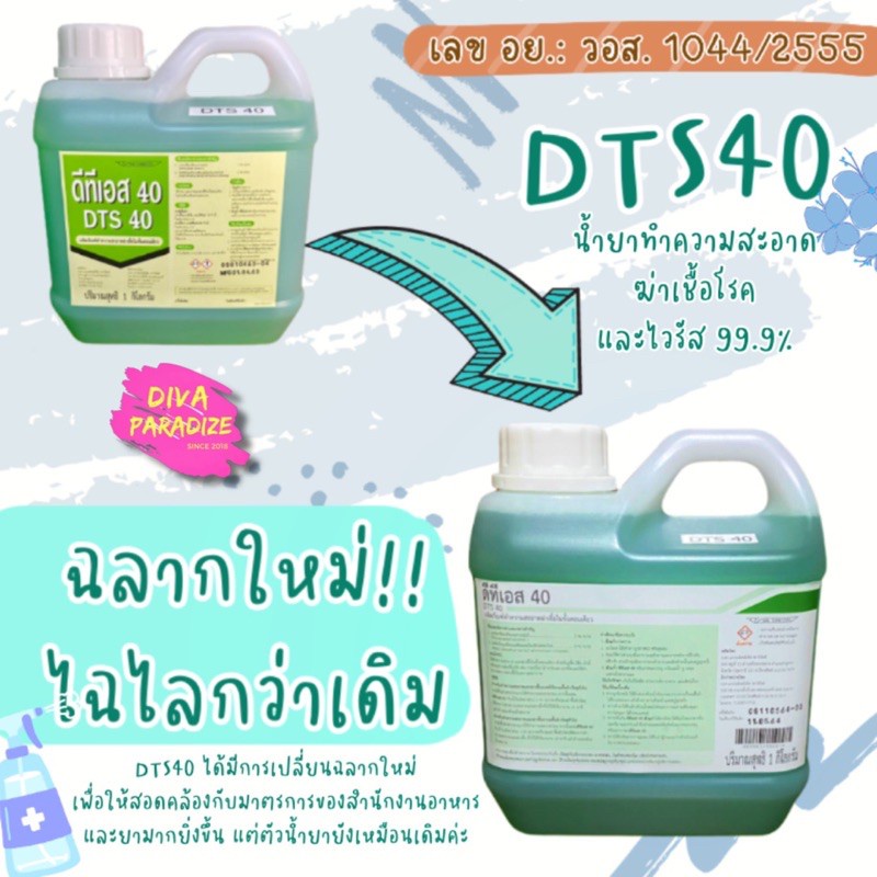 ✼☍┋DTS40 (ดีทีเอส40)~น้ำยาทำความสะอาด~น้ำยาฆ่าเชื้อโรคได้99.9%DTS-40