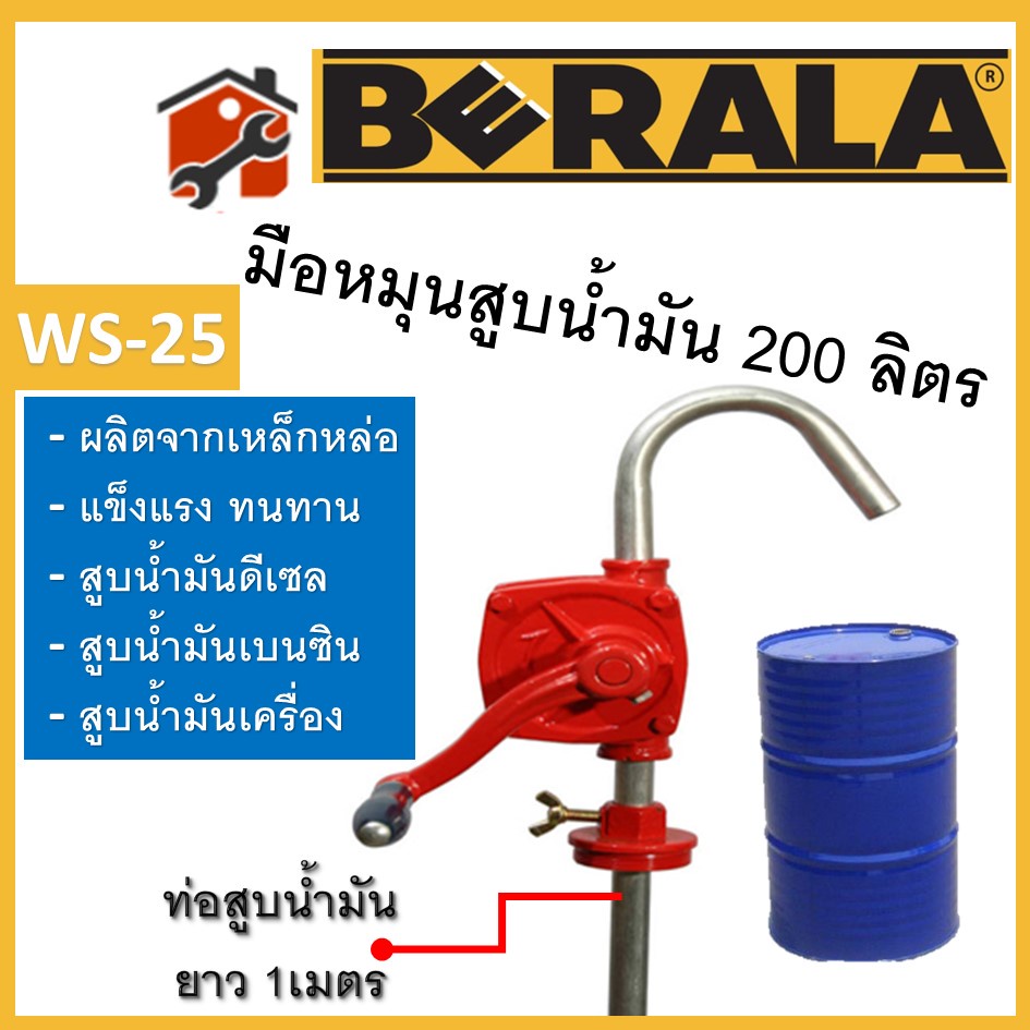 มือหมุนน้ำมัน  BERALA และ AM tool สูบน้ำมัน ตัวปั่นน้ำมัน  สำหรับถัง 200ลิตร