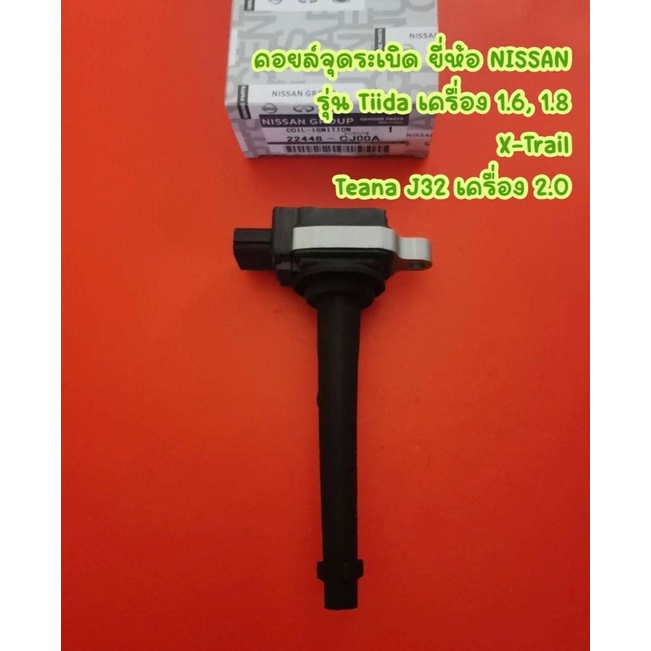 คอยล์จุดระเบิด ยี่ห้อ NISSAN รุ่น Tiida เครื่อง 1.6, 1.8, X-Trail, Teana J32 เครื่อง2.0 <22448-CJ00A