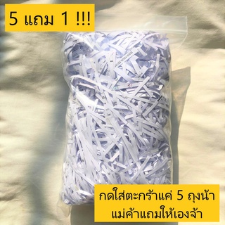 [5แถม1] กระดาษฝอย กระดาษฝอยรีไซเคิล กระดาษฝอยกันกระแทก กระดาษกันกระแทก 100g