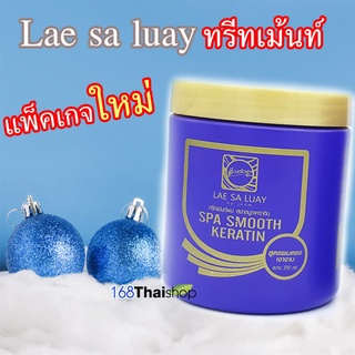 ac แลสลวยทรีทเม้นท์ LAE SA LUAY   net 250 ml.  ( 1 กระปุก )