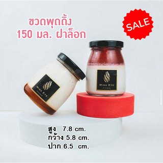 ขวดพุดดิ้ง 150 มล.ฝาล็อก (ปลีก1ใบ) ขวดแก้ว ขวดนม ขวดแก้วมินิ ขวดน่ารัก