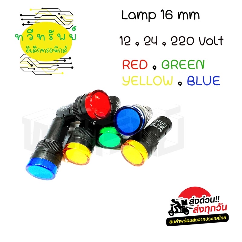 Lamp 16mm ไฟแลมป์ (ราคาต่อ 1ชิ้น)ไฟแสดงสถานะ LED เกลียว 16 mm ไฟ 12V ,24V ,220V