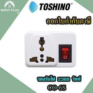 ‼️ ส่งของทุกวัน ปลั๊กแปลงขา พร้อมสวิตซ์ ยี่ห้อ Toshino 2 ขา และ 3 ขา รุ่น CO-6S และ CO-6SB รองรับไฟ 2000 วัตต์