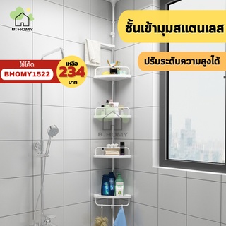 ชั้นวางของเข้ามุมในห้องน้ำ ปรัความสูง เสาสแตนเลส ราวไม่ต้องเจาะ ไม่เป็นสนิม  B.HOMY