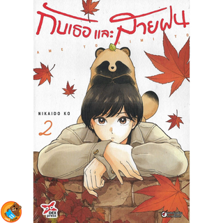 กับเธอและสายฝน เล่ม 1 - 2 ( หนังสือการ์ตูน มือหนึ่ง) by unotoon