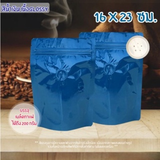 ถุงกาแฟ มีวาล์ว ฟอยด์เนื้อหนา สีน้ำเงินเงา ขนาด 16×23 ซม. ตั้งได้ (10 ใบ)