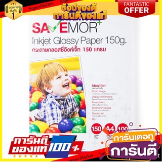 📌HOT📌 กระดาษกรอสซี่อิงค์เจ็ท A4 150 แกรม (100แผ่น) SAVE MORE SMGL Glossy A4 Inkjet Paper 150 grams (100 sheets)  📚📝