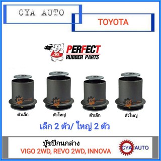 PERFECT บู๊ชปีกนกล่าง Vigo 2WD, Revo 2WD, Innova (ตัวเล็ก 2ตัว, ตัวใหญ่ 2ตัว)