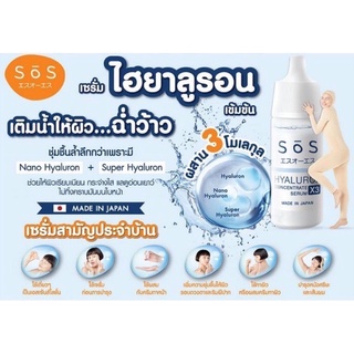 SOS Hyaluron X3 Concentrate Serum เอะสึ โอ เอะสึ ไฮยาลูรอน เอ็กซ์3 คอมเซ็นเทรท เซรั่ม10มล