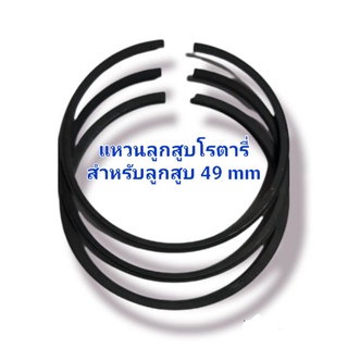 **ถูกที่สุด** แหวนลูกสูบ แหวนลูกสูบโรตารี่ขนาด 49 มิล