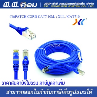 สายแลนสำเร็จรูป CAT7 (SFTP