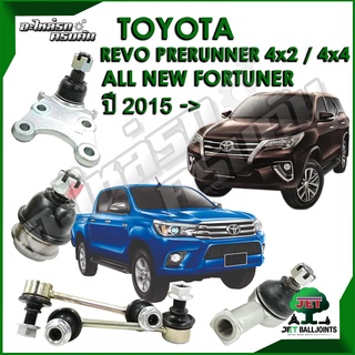 JET ลูกหมาก สำหรับ TOYOTA REVO PERUNNER 4x2,4x4 ปี 2015- (รับประกัน 1 ปี/100,000กม.)