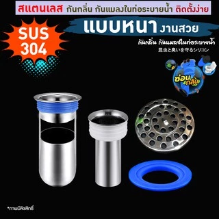 {ลิขสิทธิ์แท้} SaunGlin ตัวทอป กระบอกสแตนเลส 304 แท้ ไม่แท้คืนเงิน กันกลิ่นเหม็น กันแมลงจากท่อน้ำ