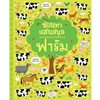 NANMEEBOOKS หนังสือ ฟาร์ม : ชุด ซ่อนหาแสนสนุก : เสริมความรู้ เด็ก